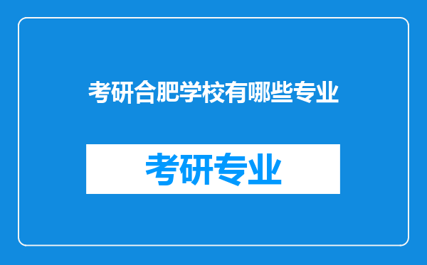 考研合肥学校有哪些专业