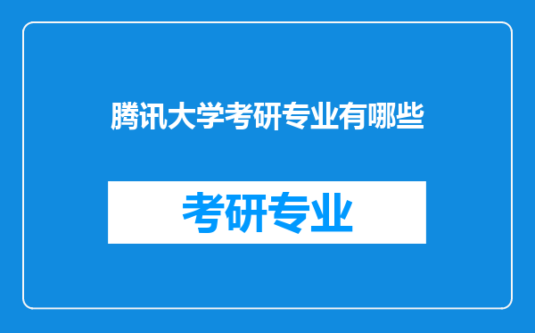 腾讯大学考研专业有哪些