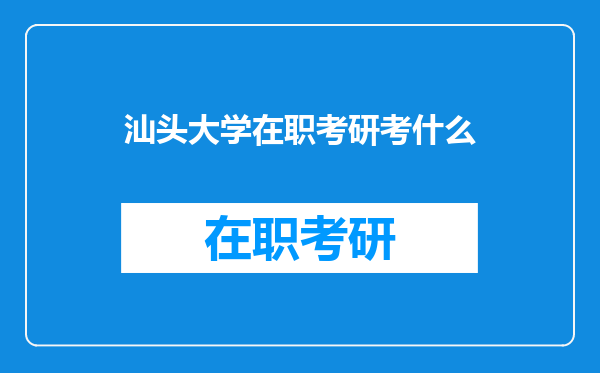 汕头大学在职考研考什么