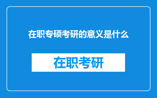 在职专硕考研的意义是什么