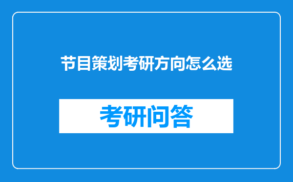 节目策划考研方向怎么选