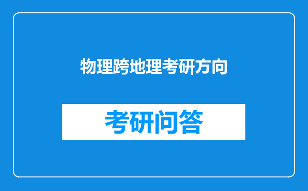 物理跨地理考研方向