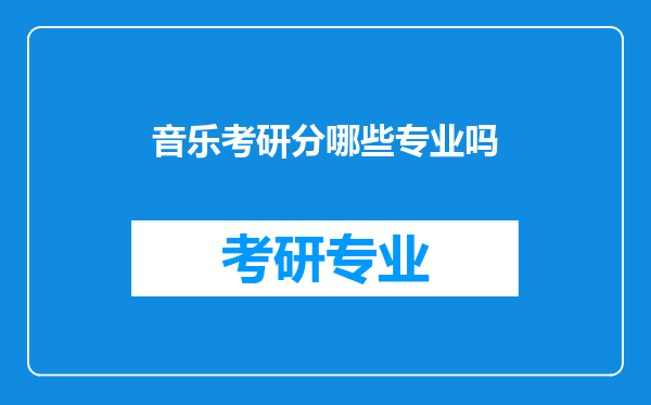 音乐考研分哪些专业吗