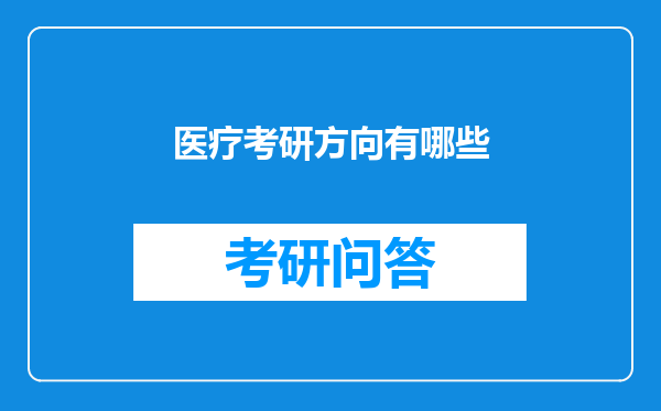 医疗考研方向有哪些