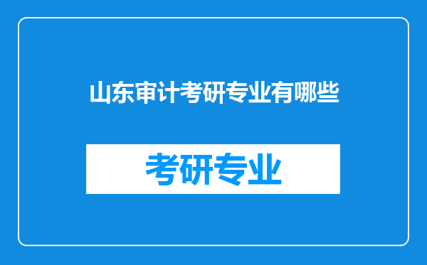 山东审计考研专业有哪些