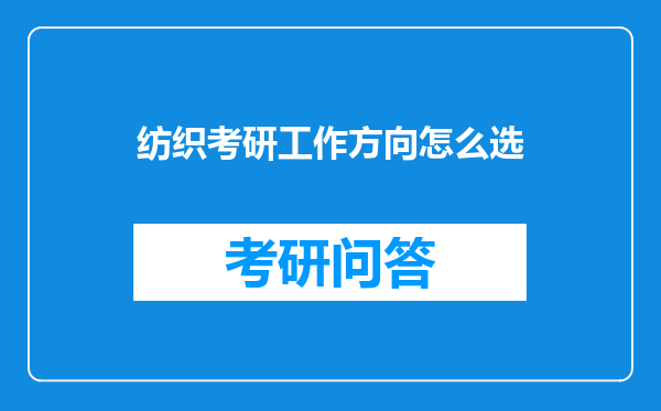 纺织考研工作方向怎么选