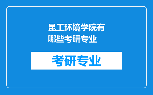 昆工环境学院有哪些考研专业