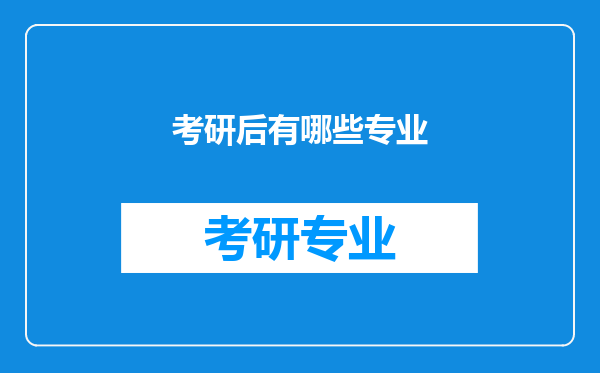 考研后有哪些专业