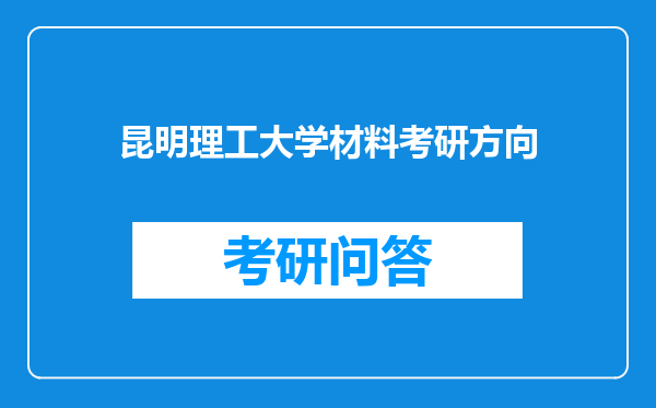 昆明理工大学材料考研方向