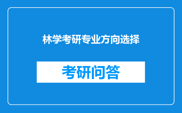 林学考研专业方向选择