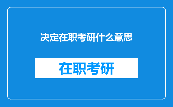 决定在职考研什么意思