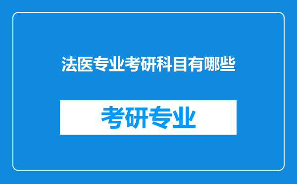 法医专业考研科目有哪些