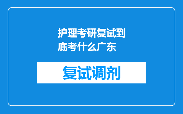 护理考研复试到底考什么广东