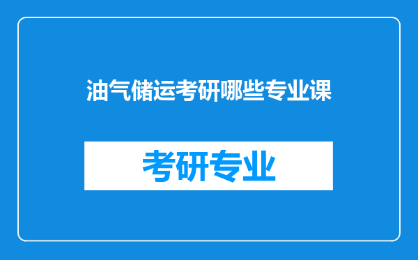 油气储运考研哪些专业课