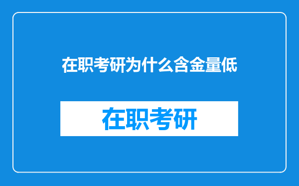 在职考研为什么含金量低