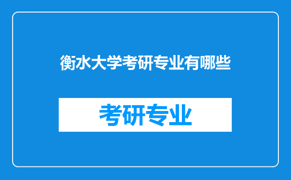 衡水大学考研专业有哪些