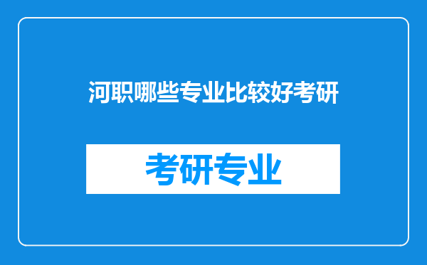 河职哪些专业比较好考研