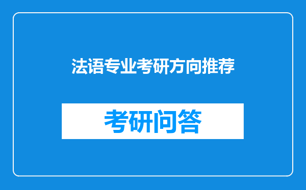 法语专业考研方向推荐