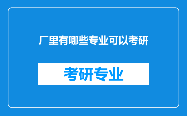 厂里有哪些专业可以考研