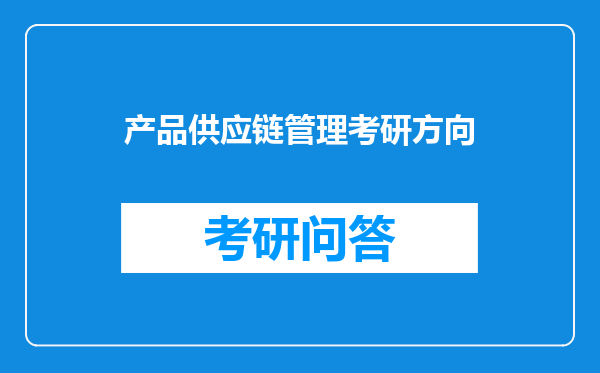 产品供应链管理考研方向