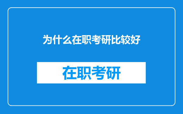 为什么在职考研比较好