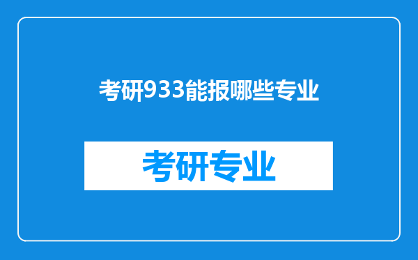 考研933能报哪些专业