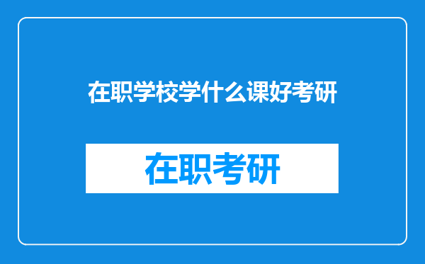 在职学校学什么课好考研