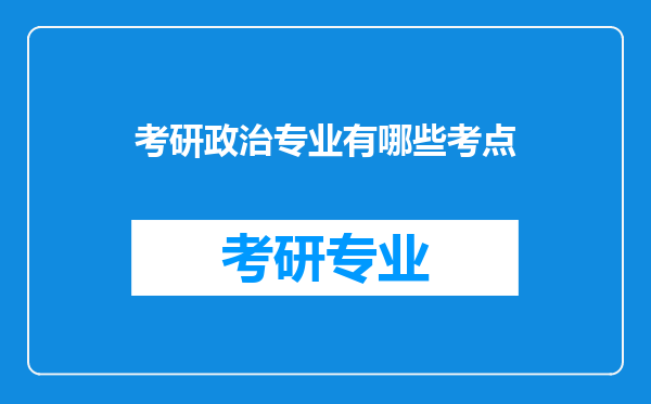 考研政治专业有哪些考点