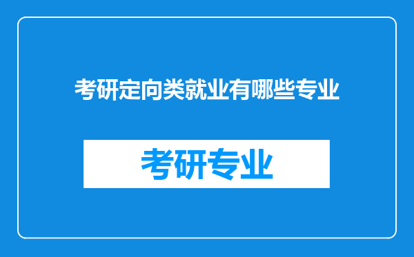 考研定向类就业有哪些专业