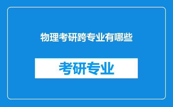 物理考研跨专业有哪些