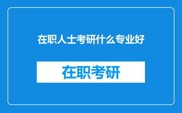 在职人士考研什么专业好