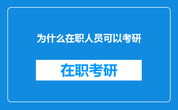 为什么在职人员可以考研