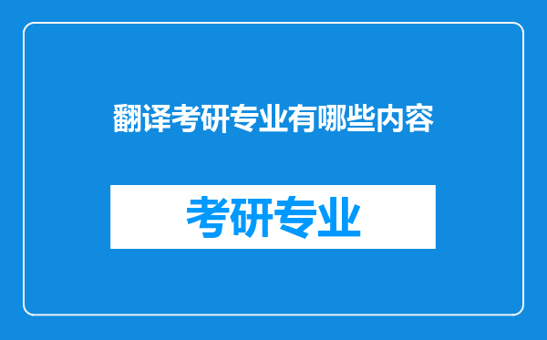 翻译考研专业有哪些内容