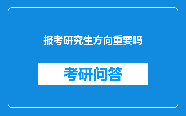 报考研究生方向重要吗