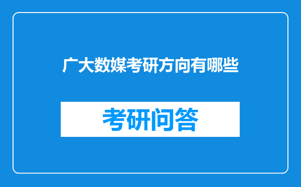 广大数媒考研方向有哪些