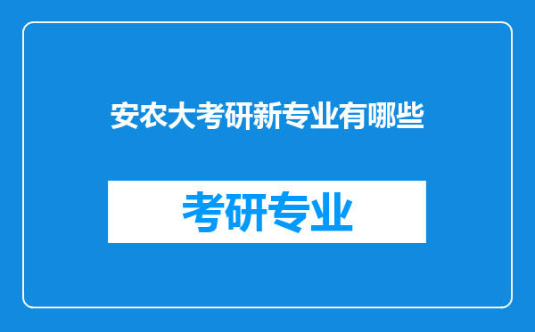 安农大考研新专业有哪些