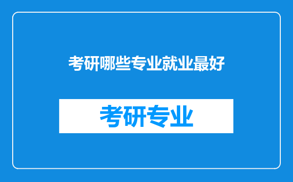 考研哪些专业就业最好