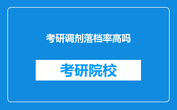 考研调剂落档率高吗