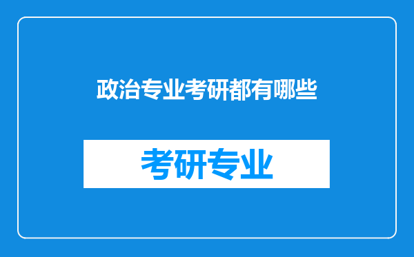 政治专业考研都有哪些