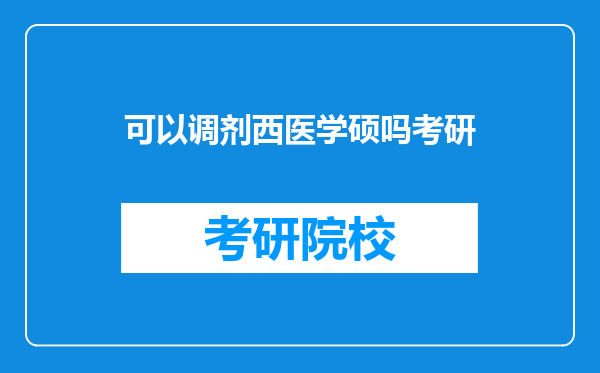 可以调剂西医学硕吗考研