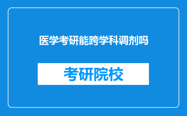 医学考研能跨学科调剂吗