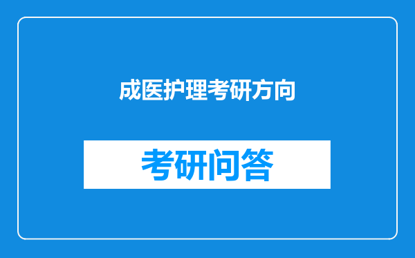 成医护理考研方向