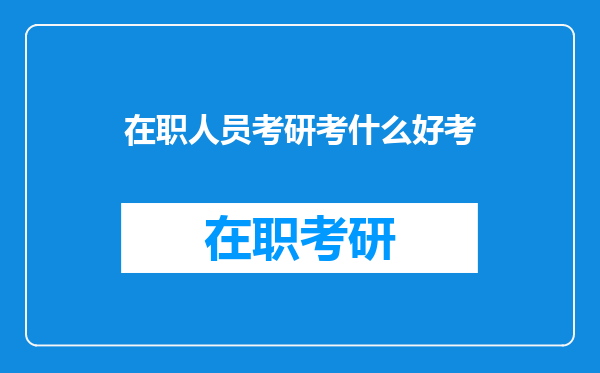 在职人员考研考什么好考