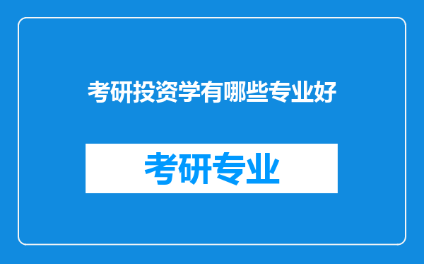 考研投资学有哪些专业好