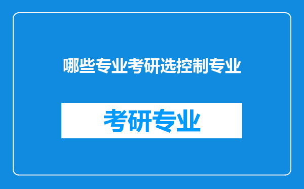 哪些专业考研选控制专业