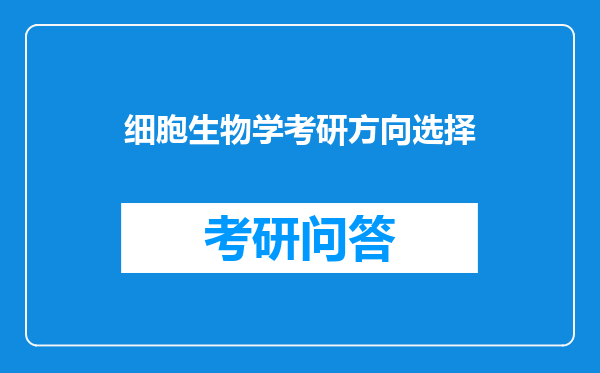 细胞生物学考研方向选择