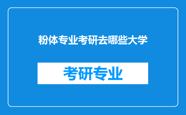 粉体专业考研去哪些大学