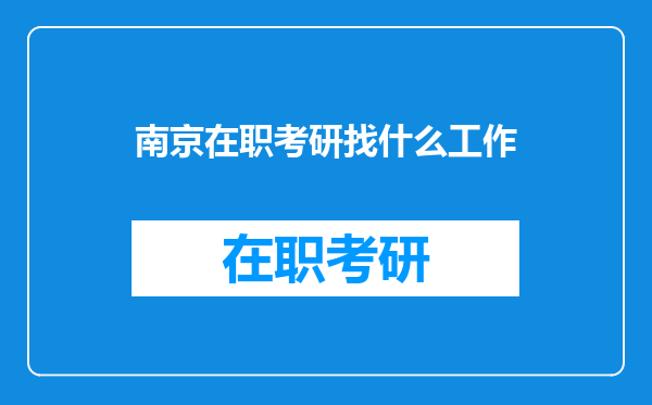 南京在职考研找什么工作