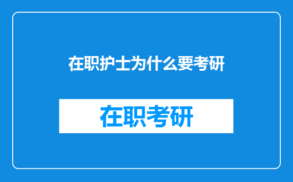 在职护士为什么要考研