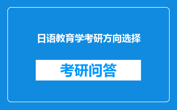 日语教育学考研方向选择